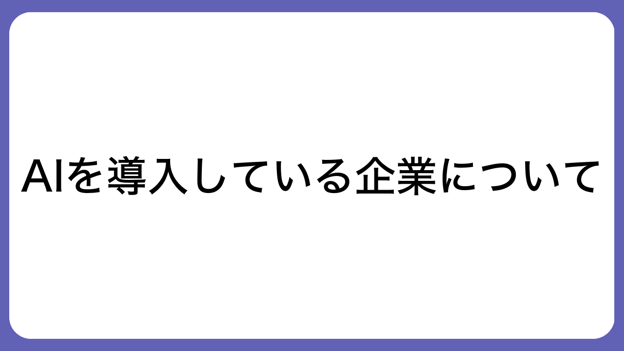 AIを導入している企業について