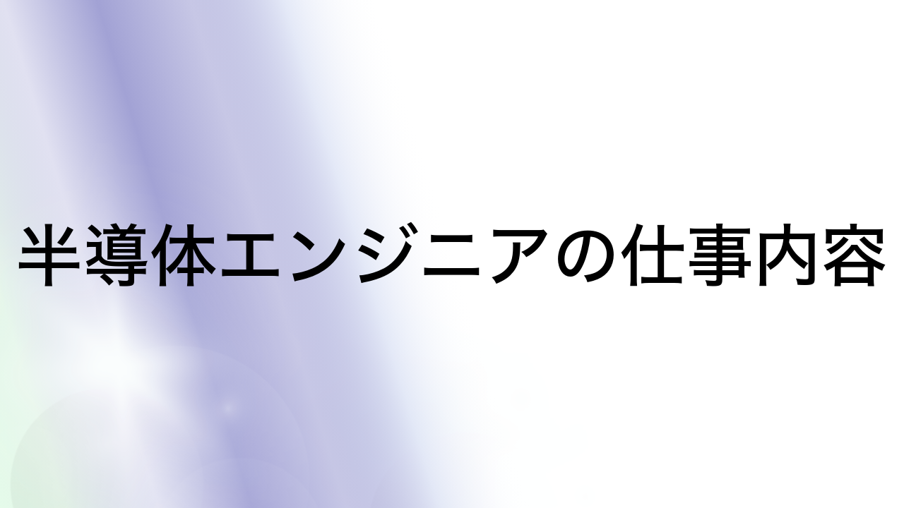 半導体エンジニアの仕事内容