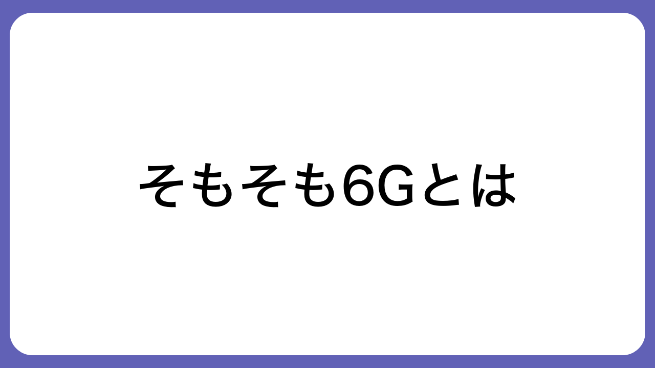 そもそも6Gとは