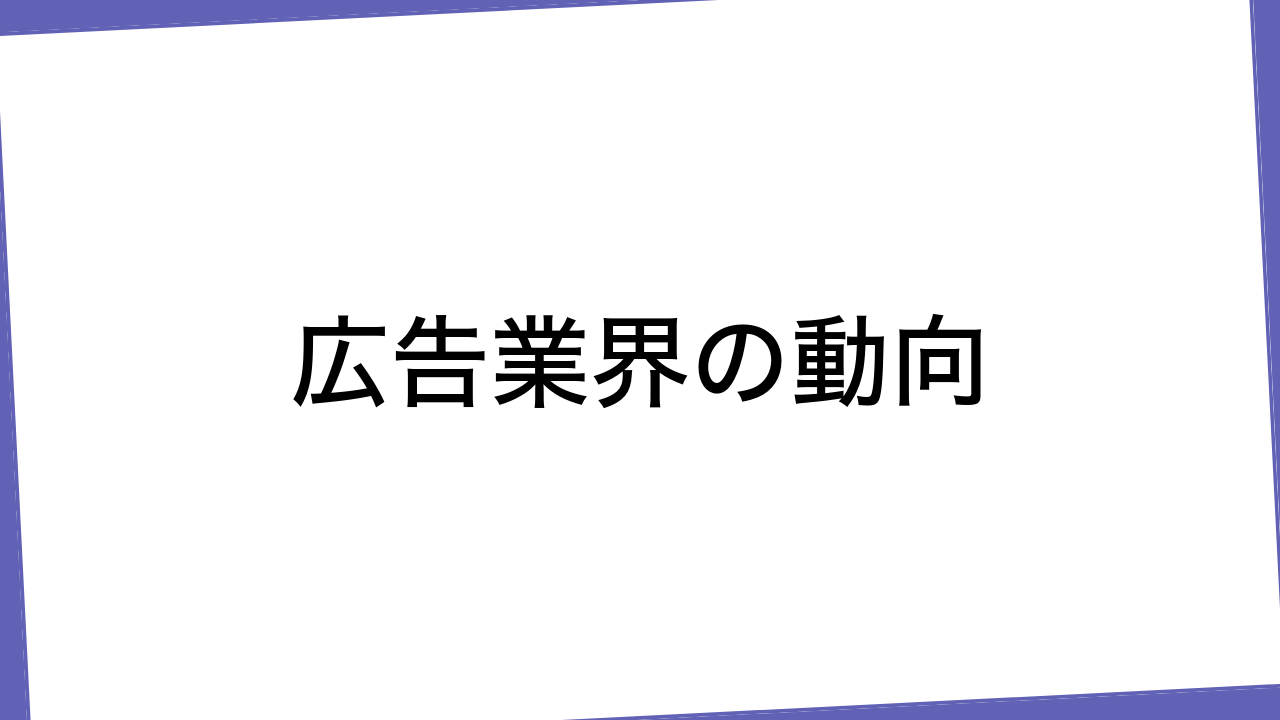 広告業界の動向