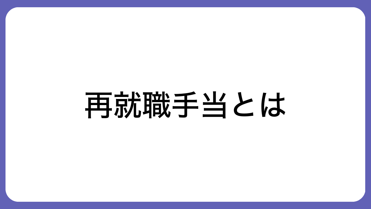 再就職手当とは