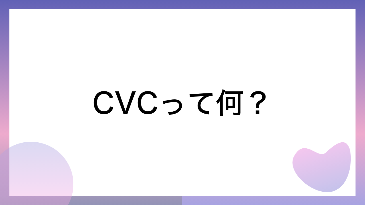 CVCって何？