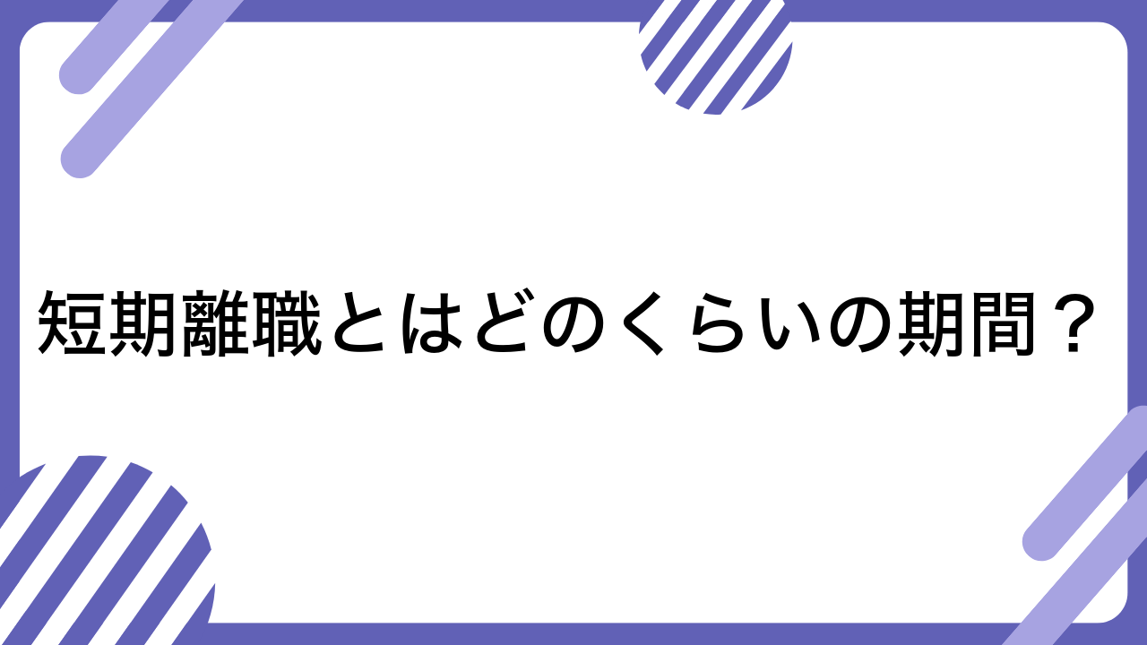 短期離職とはどのくらいの期間？