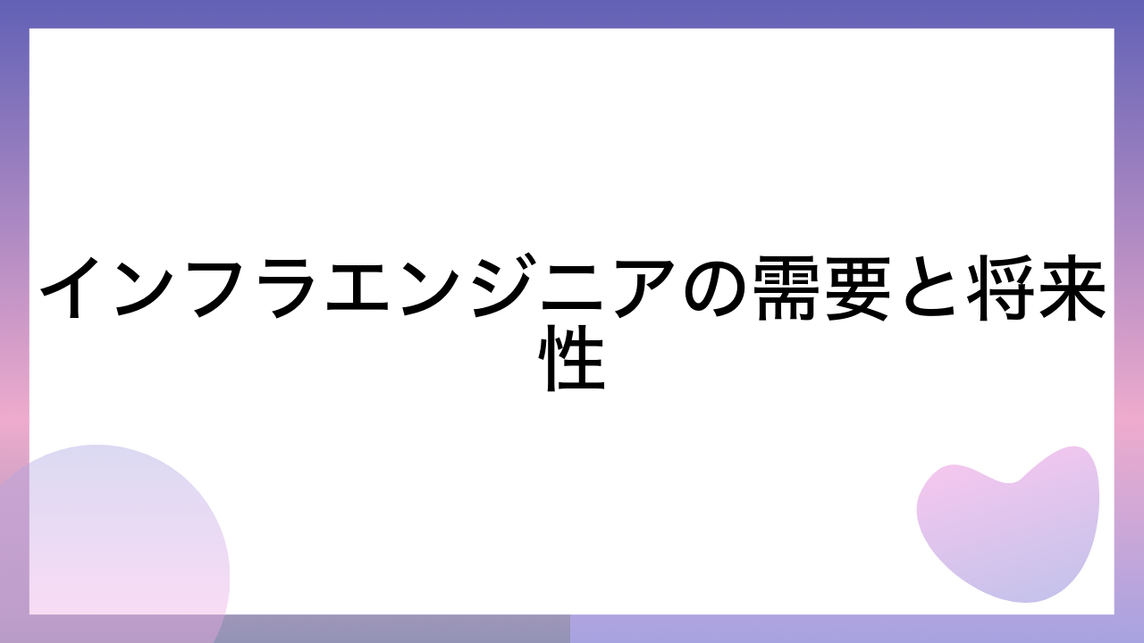 インフラエンジニアの需要と将来性