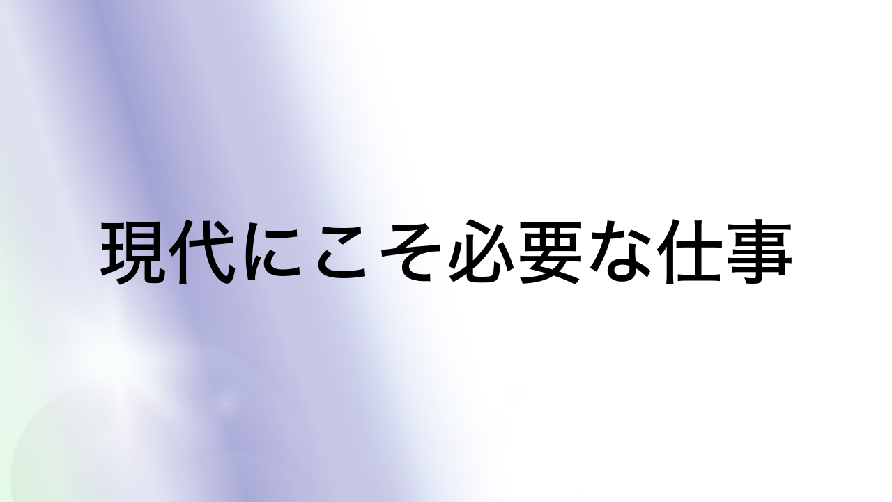 現代にこそ必要な仕事