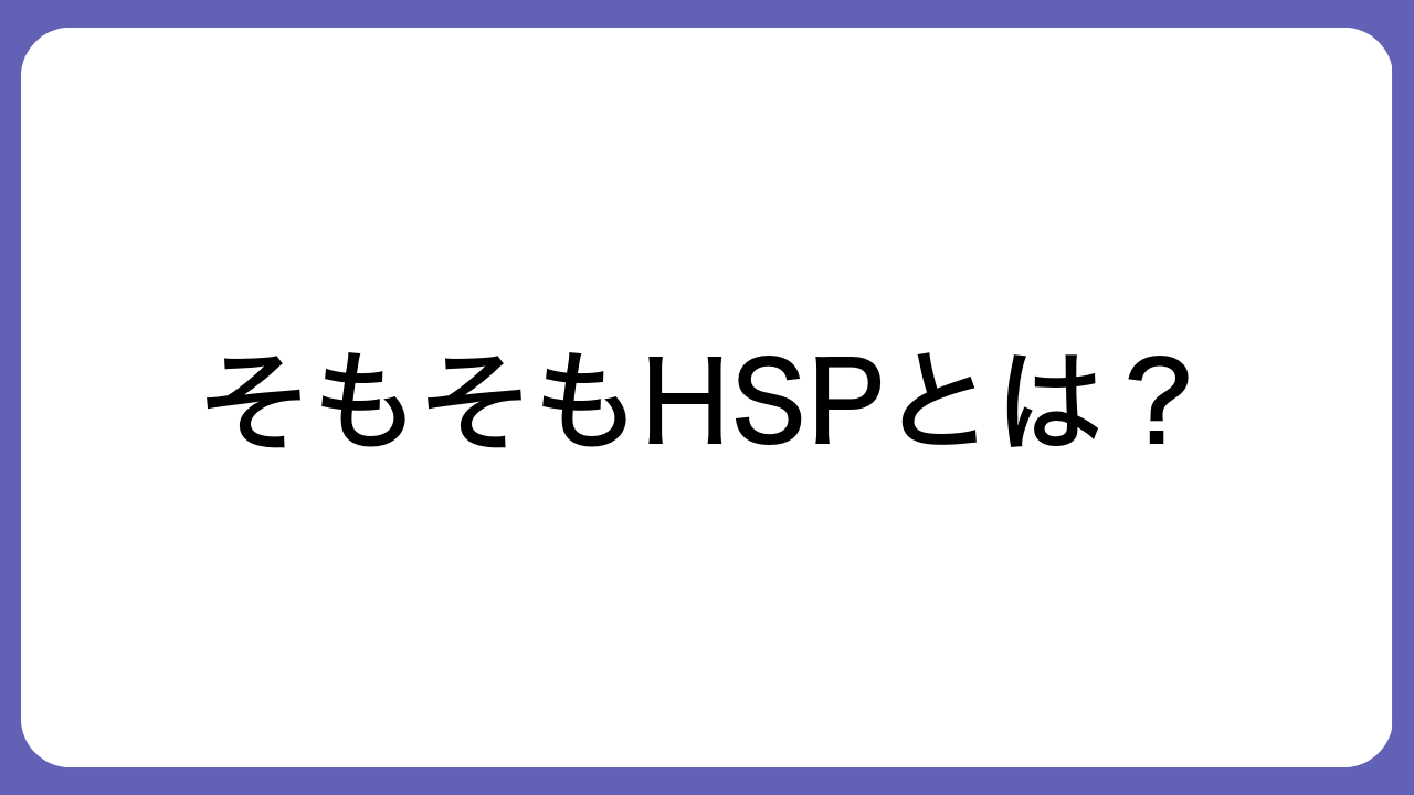 そもそもHSPとは？