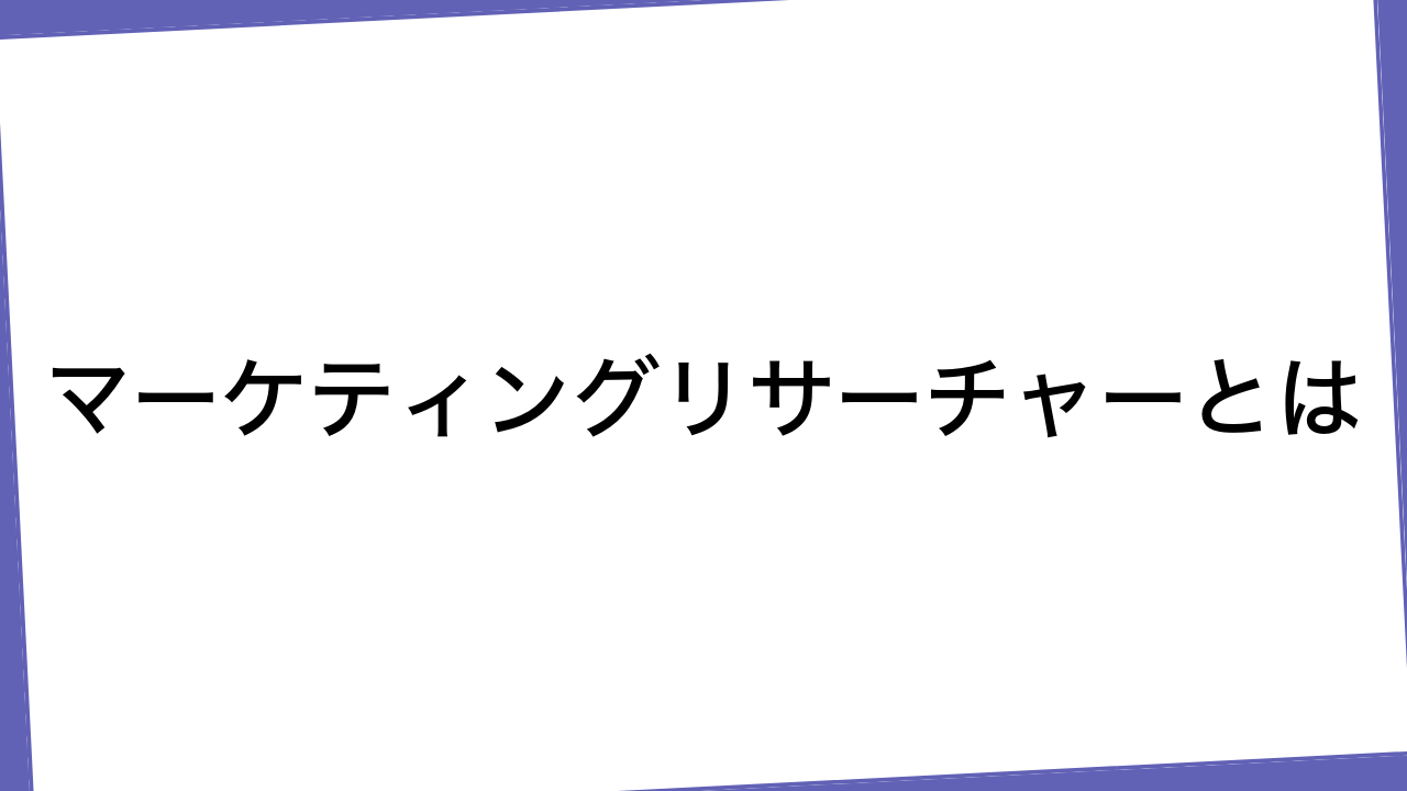 マーケティングリサーチャーとは