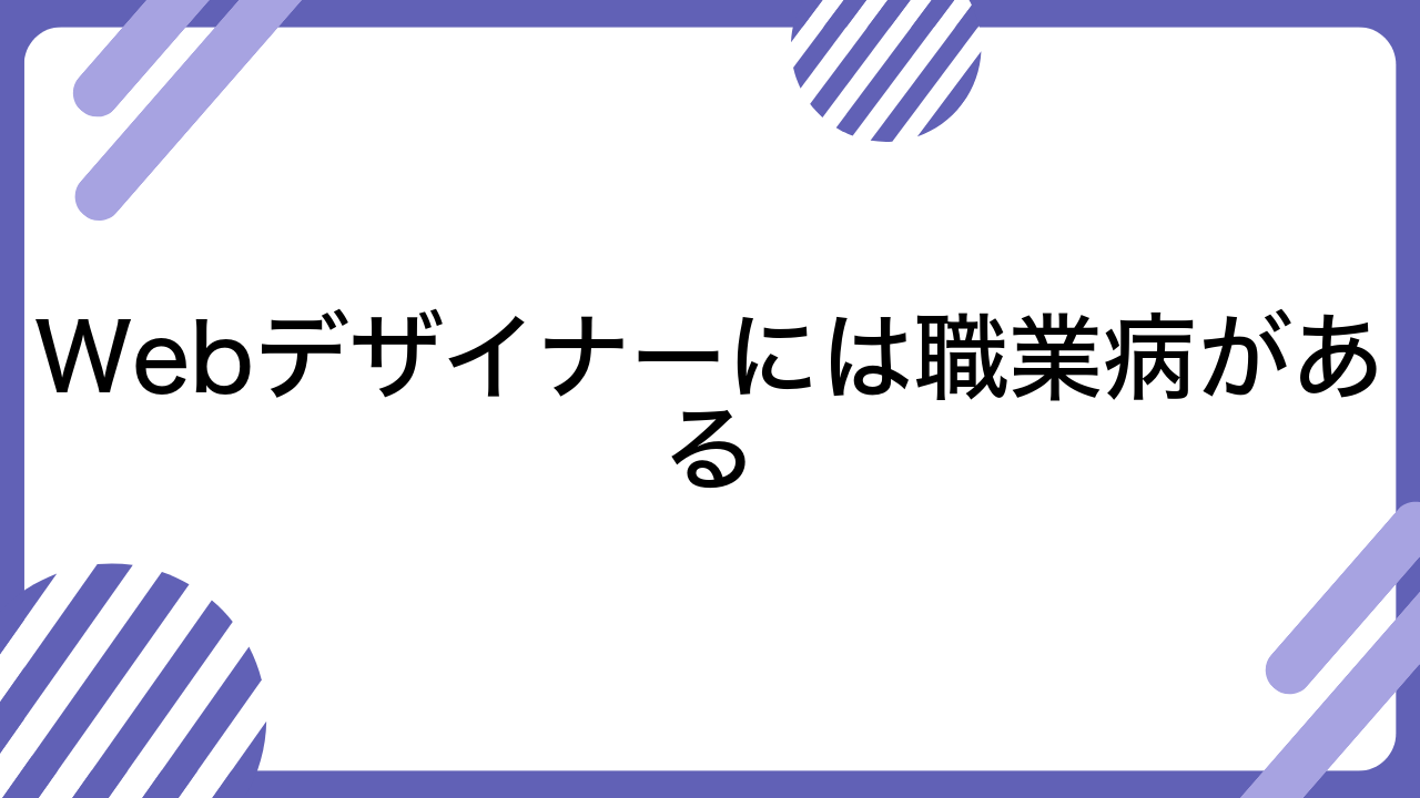 Webデザイナーには職業病がある