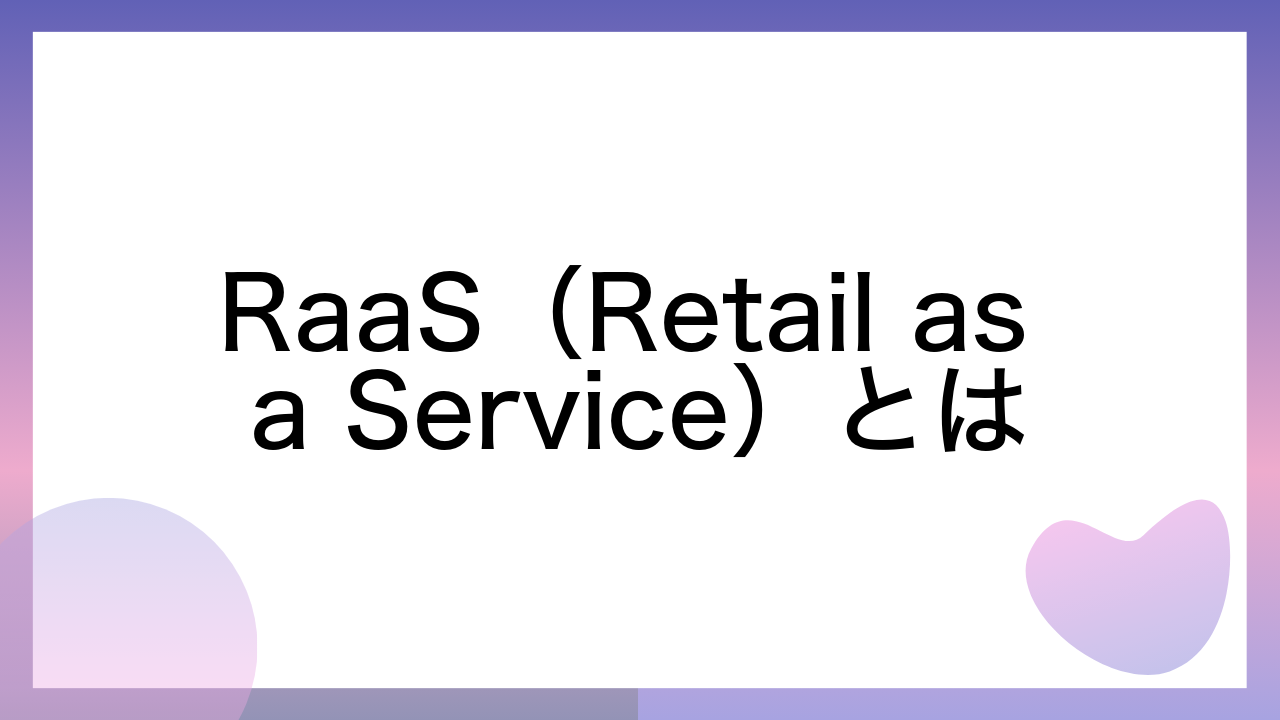 RaaS（Retail as a Service）とは