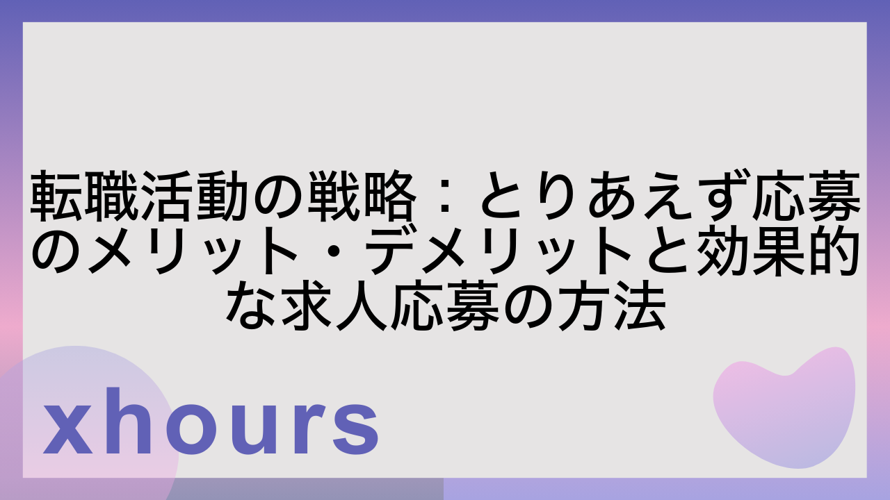 転職活動の戦略：とりあえず応募のメリット・デメリットと効果的な求人応募の方法