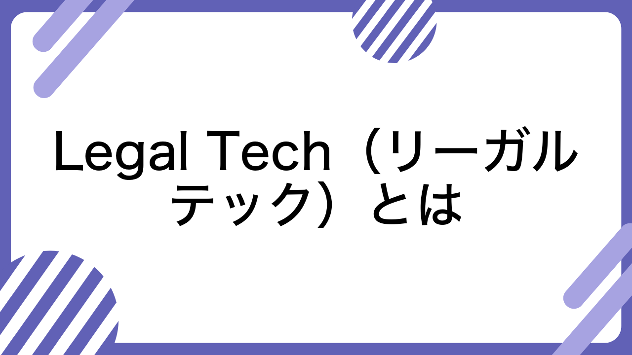 Legal Tech（リーガルテック）とは