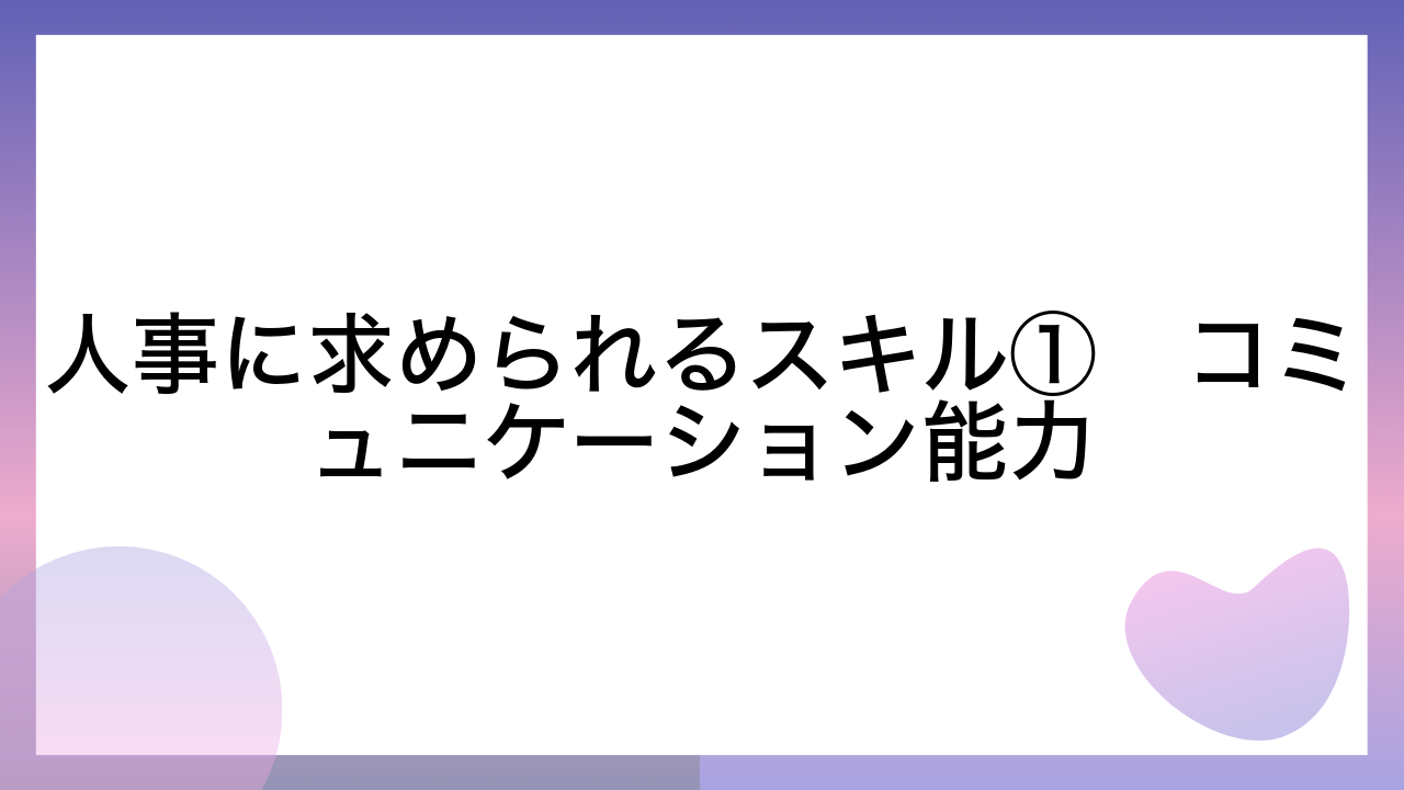 人事に求められるスキル①　コミュニケーション能力