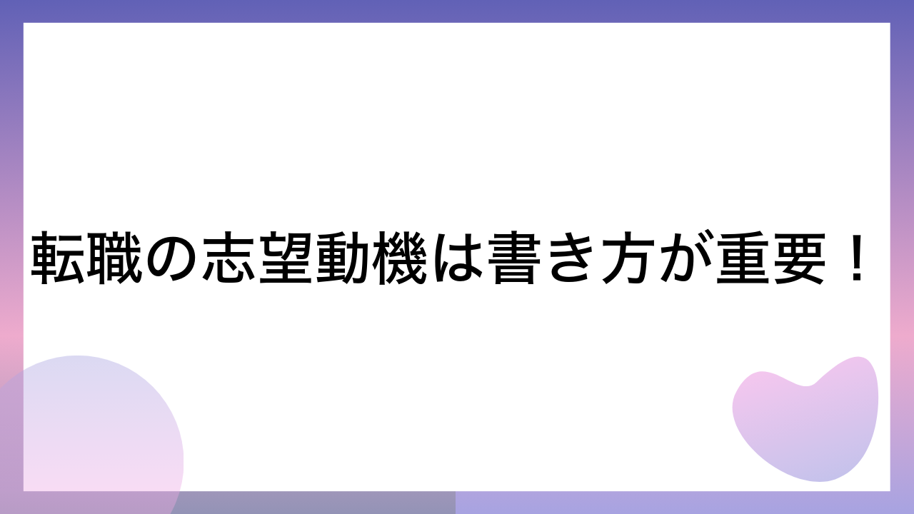 転職の志望動機は書き方が重要！