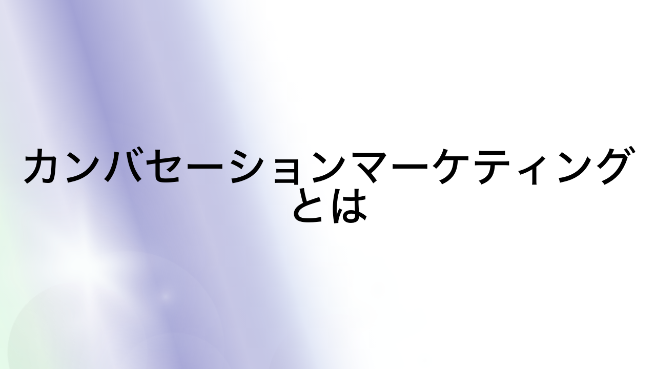 カンバセーションマーケティングとは