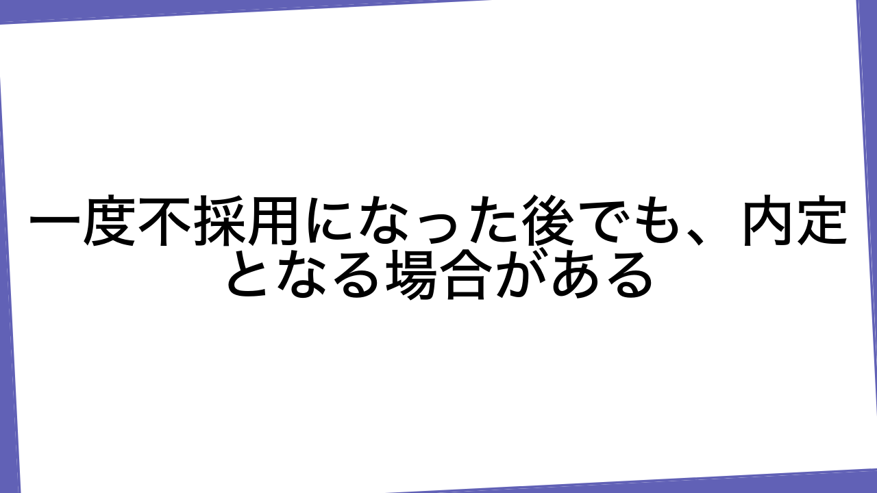 一度不採用になった後でも、内定となる場合がある