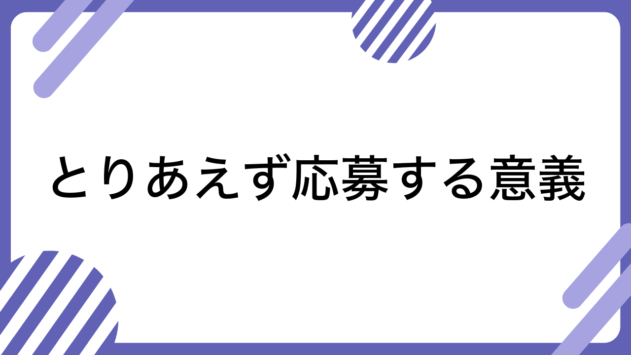 とりあえず応募する意義