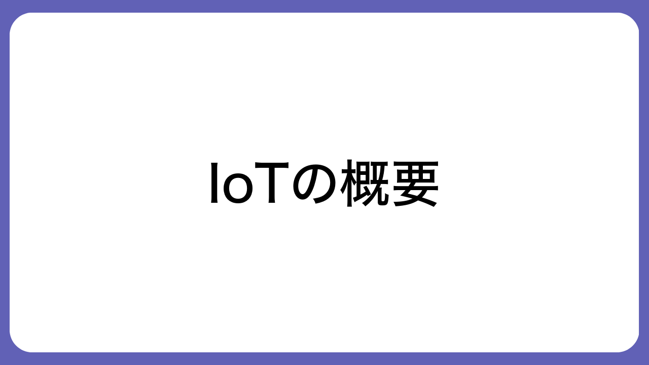 IoTの概要