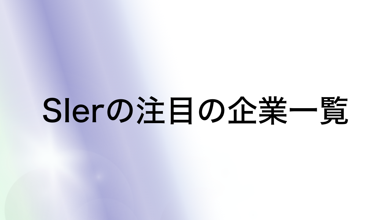 SIerの注目の企業一覧