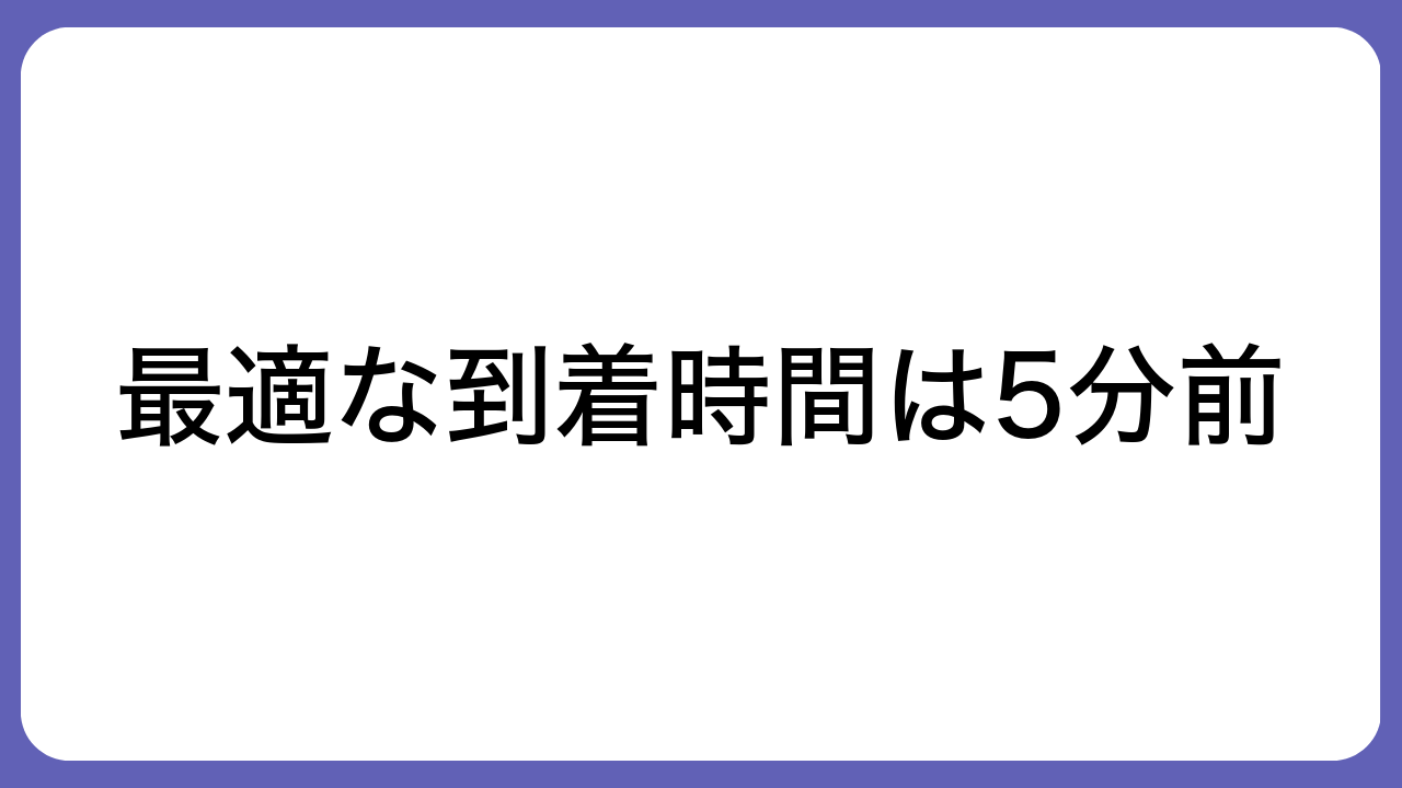 最適な到着時間は5分前