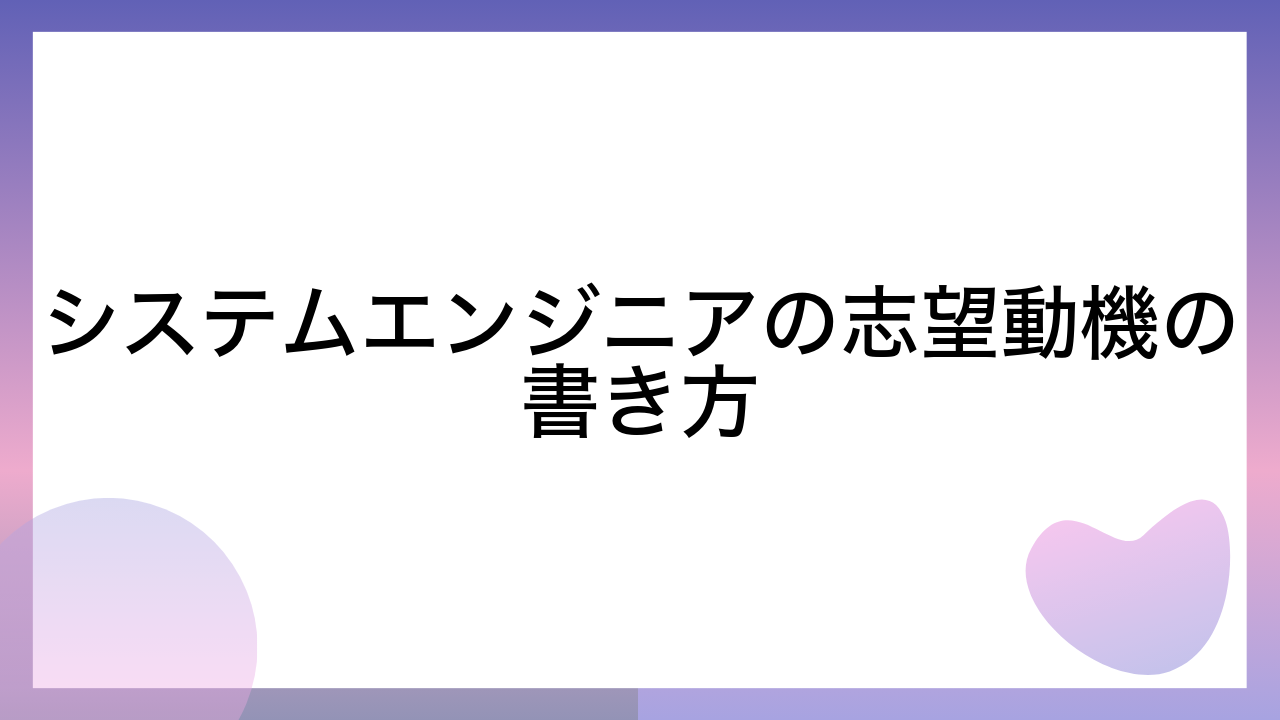 システムエンジニアの志望動機の書き方