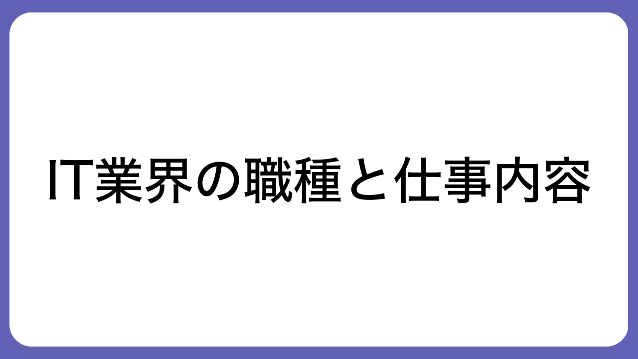 IT業界の職種と仕事内容