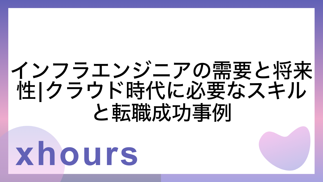 インフラエンジニアの需要と将来性|クラウド時代に必要なスキルと転職成功事例