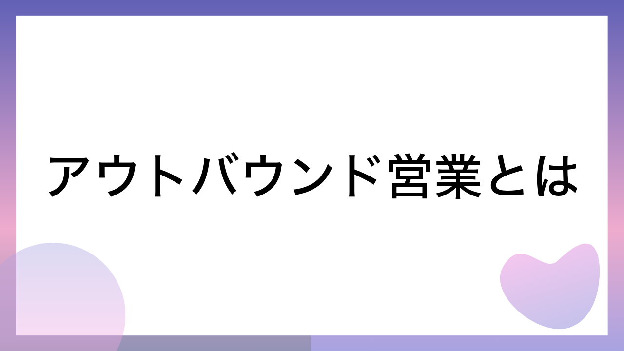 アウトバウンド営業とは