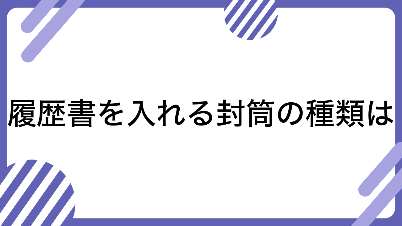 履歴書を入れる封筒の種類は