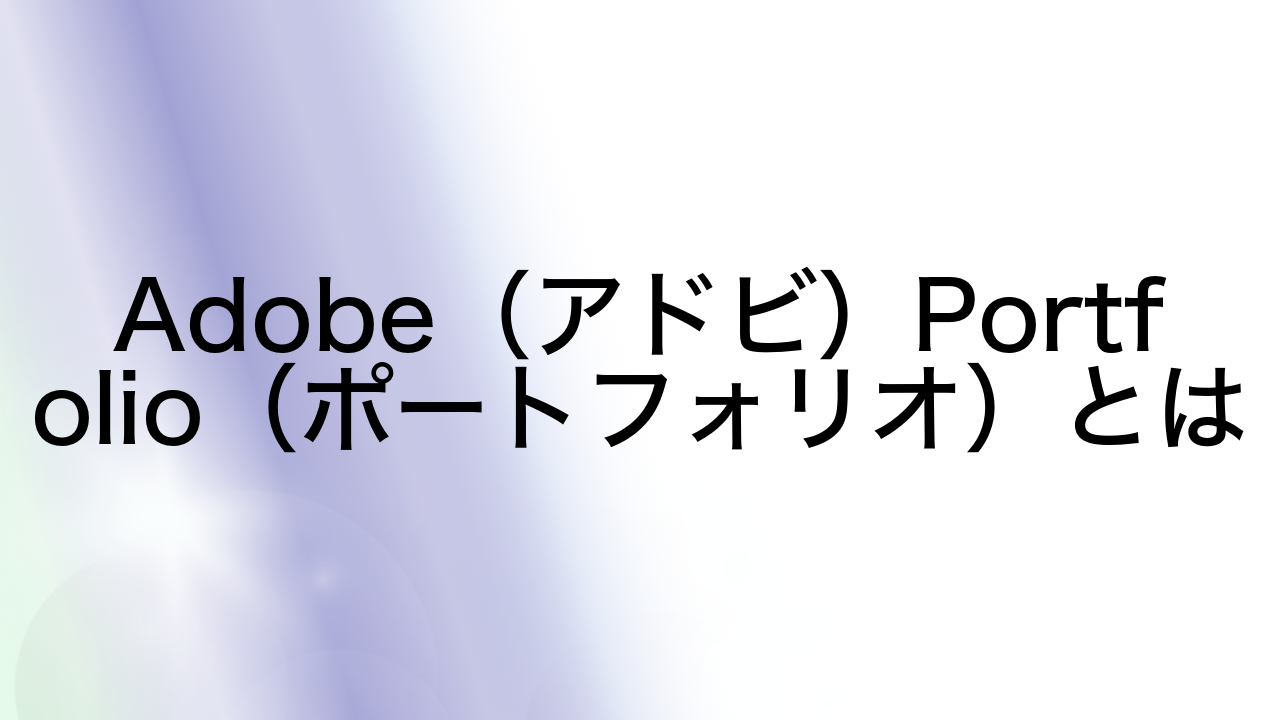 Adobe（アドビ）Portfolio（ポートフォリオ）とは