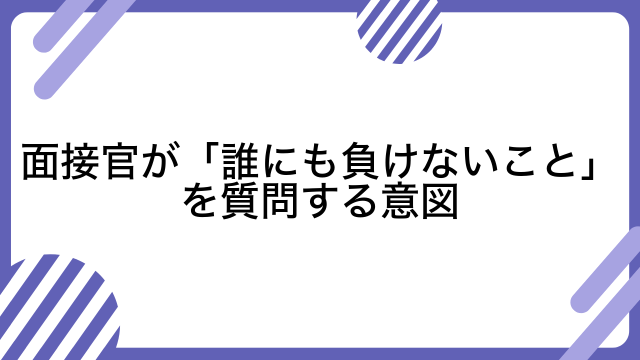 面接官が「誰にも負けないこと」を質問する意図