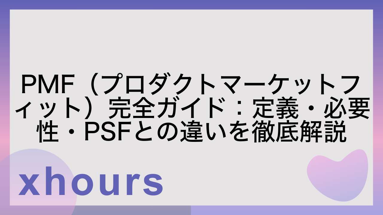 PMF（プロダクトマーケットフィット）完全ガイド：定義・必要性・PSFとの違いを徹底解説