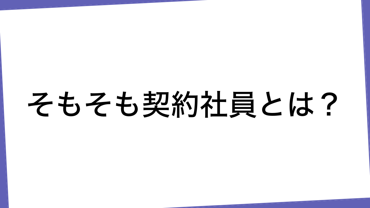 そもそも契約社員とは？