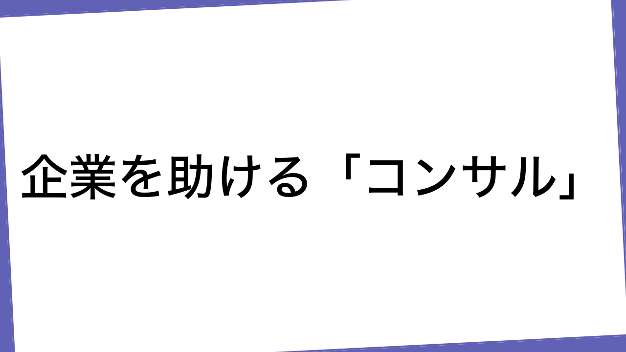 企業を助ける「コンサル」