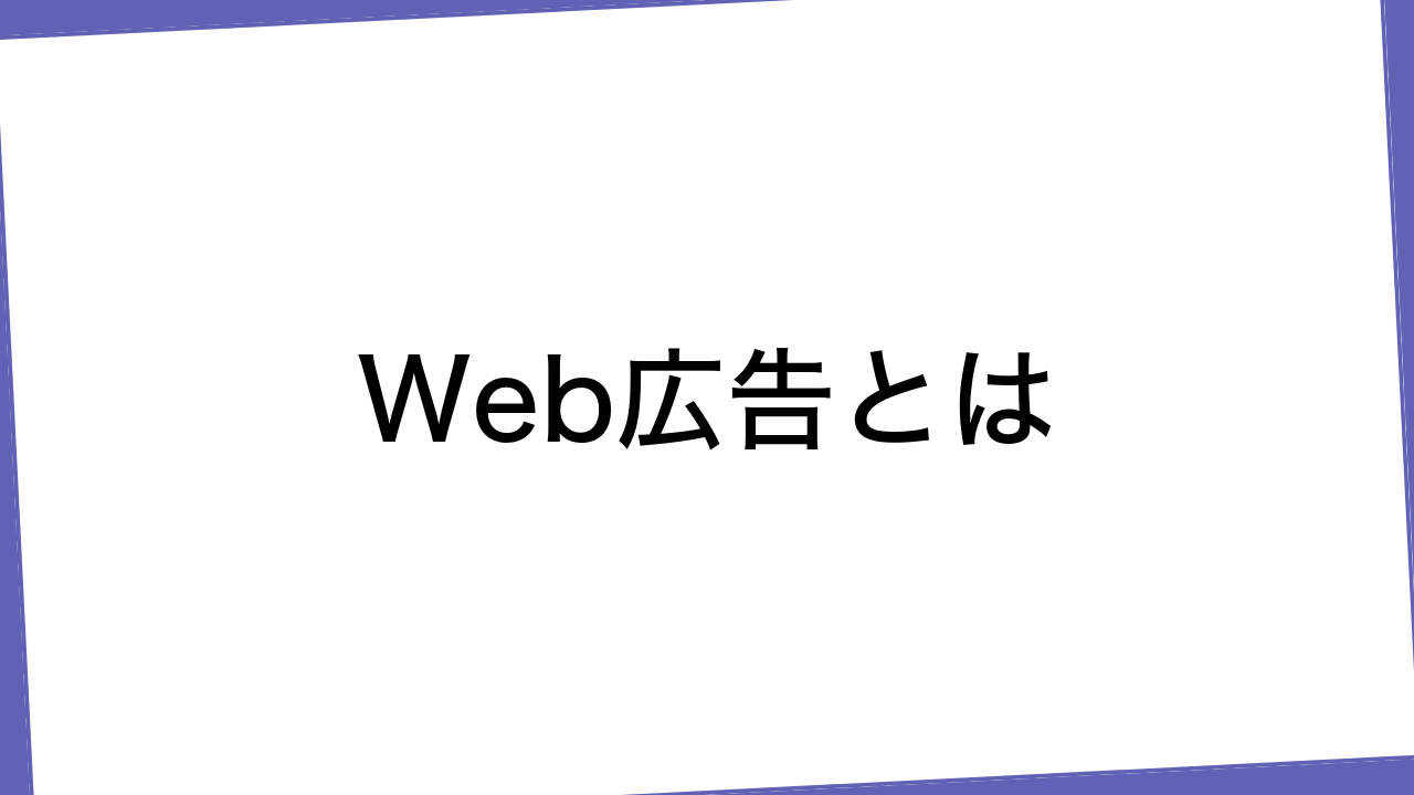 Web広告とは