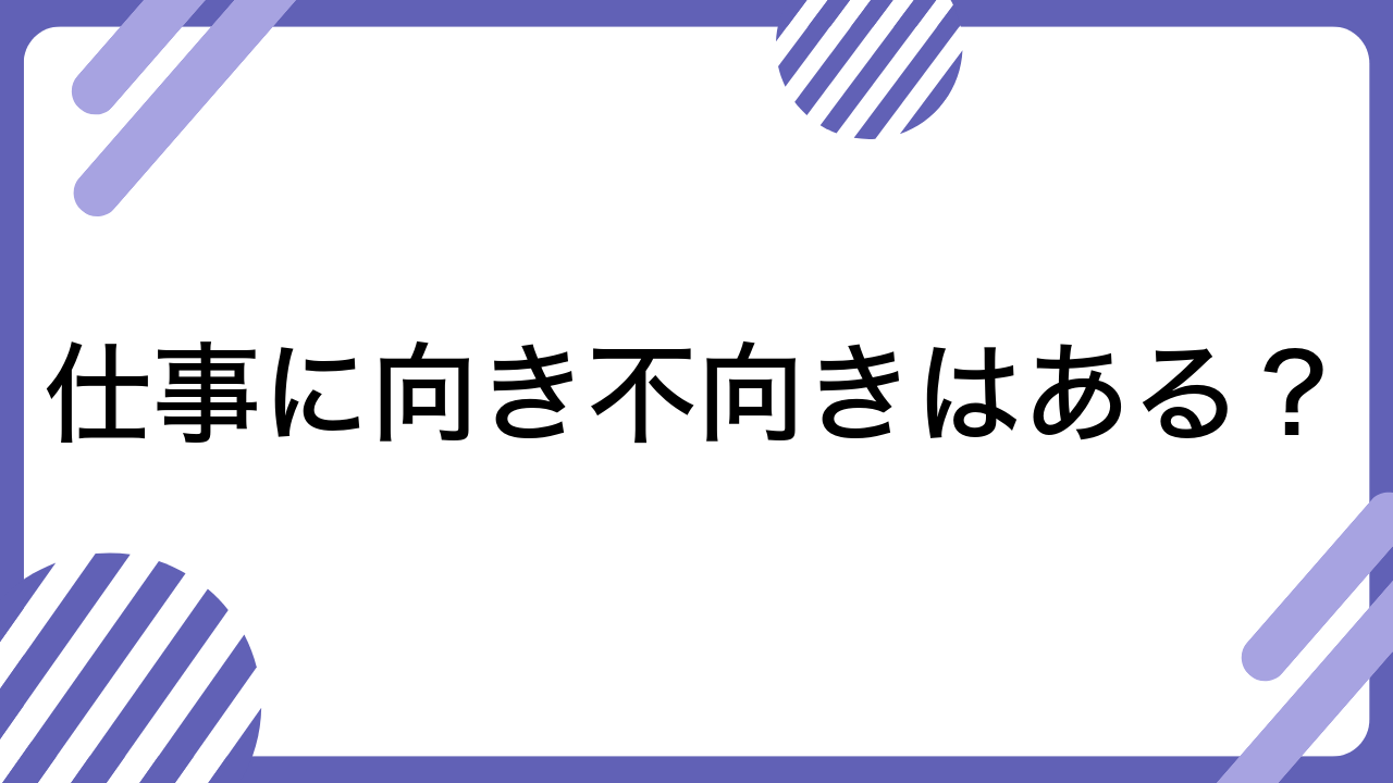 仕事に向き不向きはある？