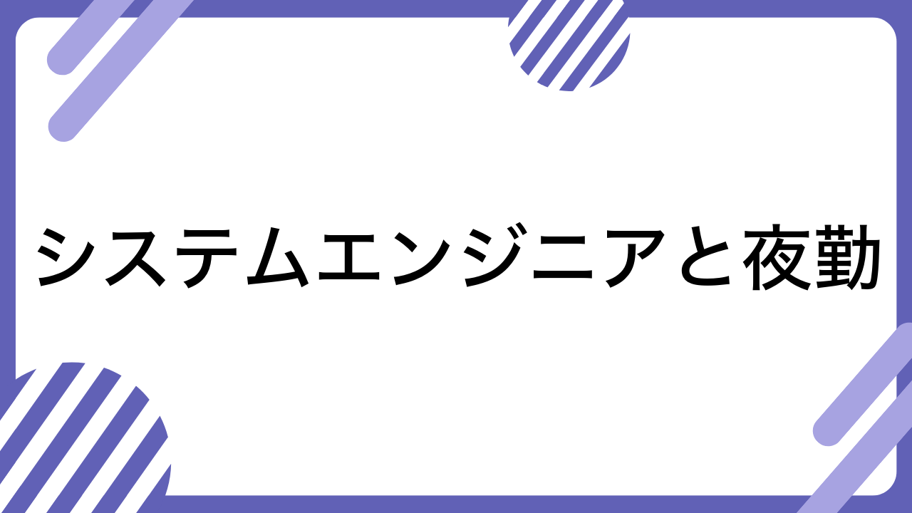 システムエンジニアと夜勤