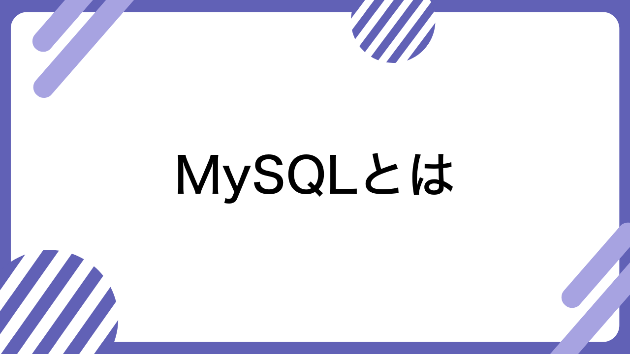 MySQLとは