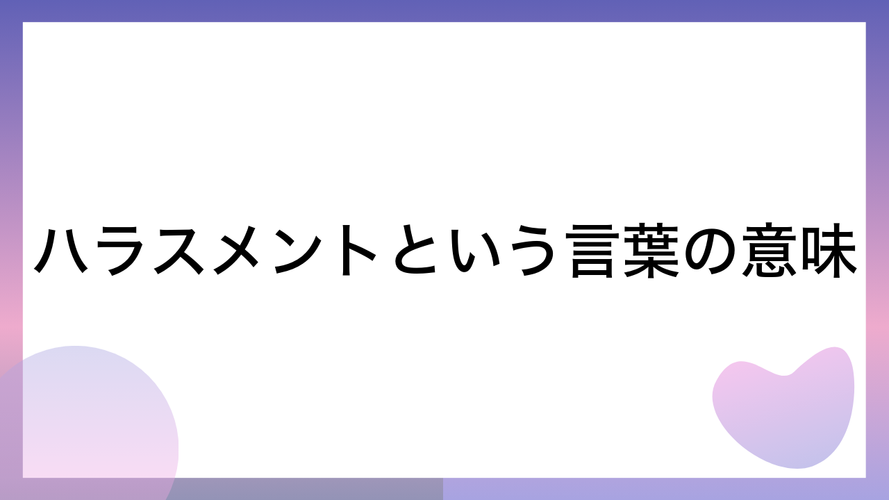 ハラスメントという言葉の意味