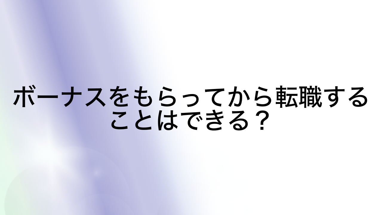 ボーナスをもらってから転職することはできる？