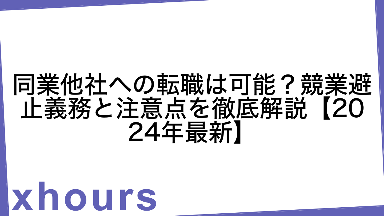 同業他社への転職は可能？競業避止義務と注意点を徹底解説【2024年最新】