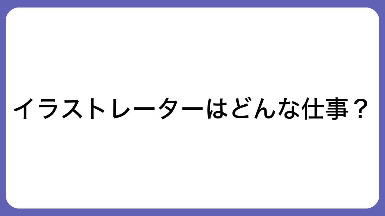 イラストレーターはどんな仕事？