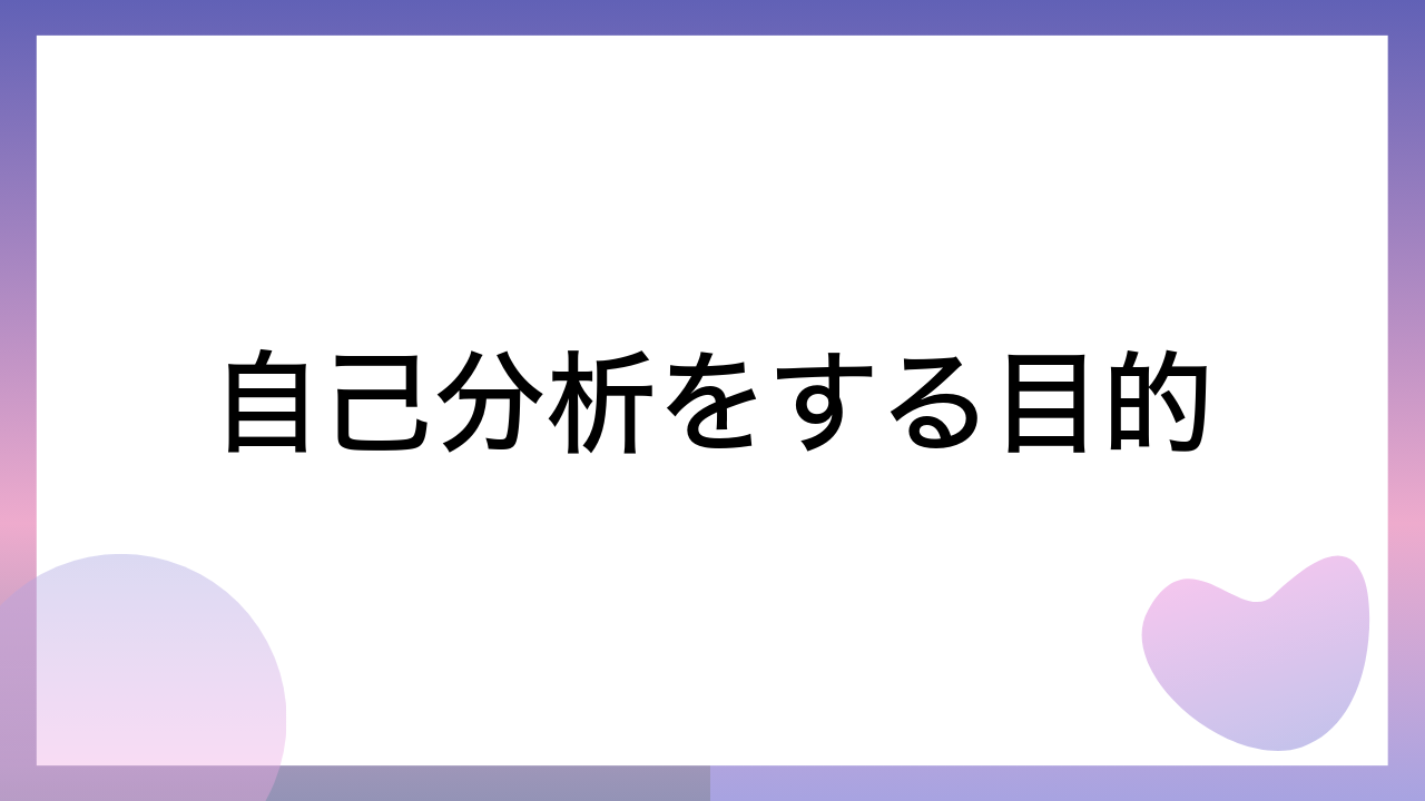 自己分析をする目的