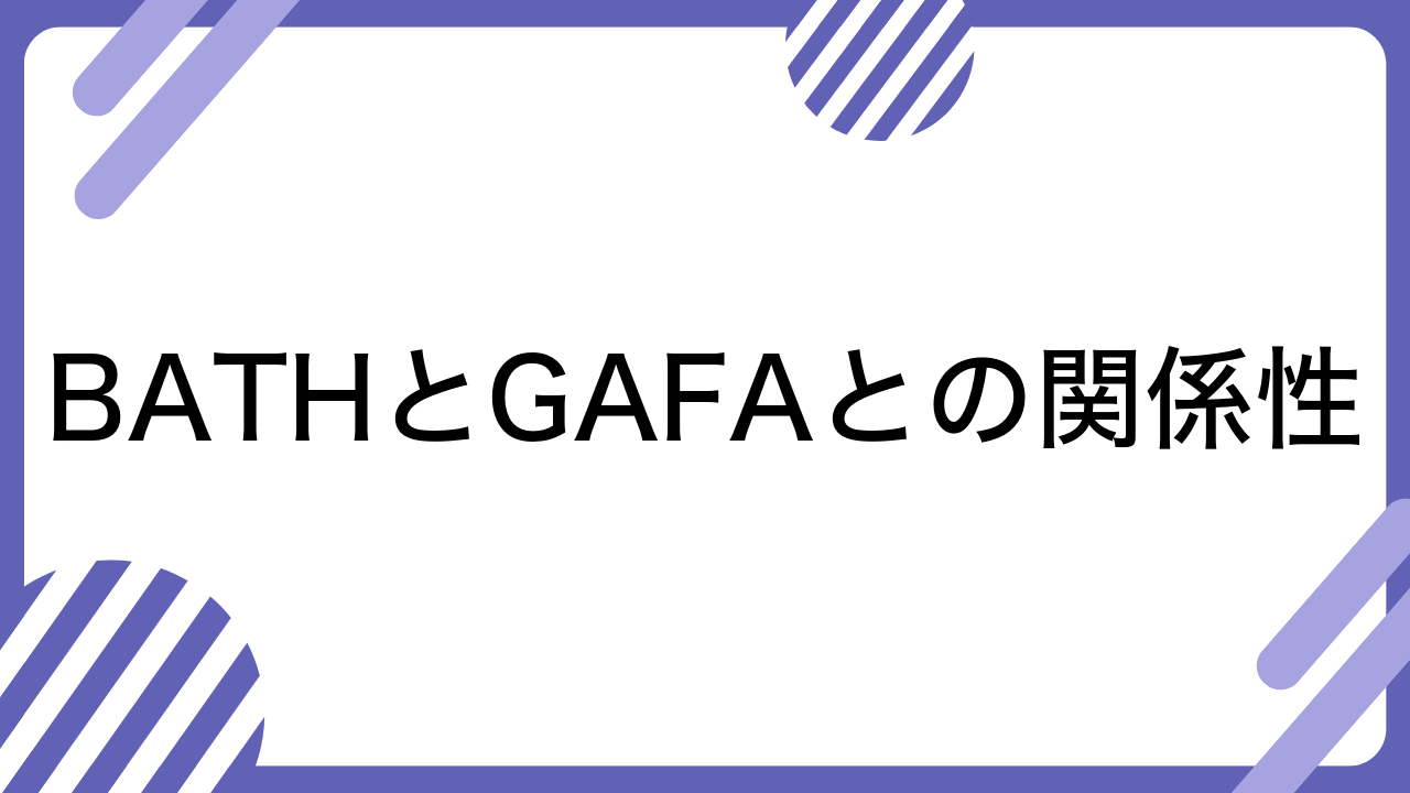 BATHとGAFAとの関係性