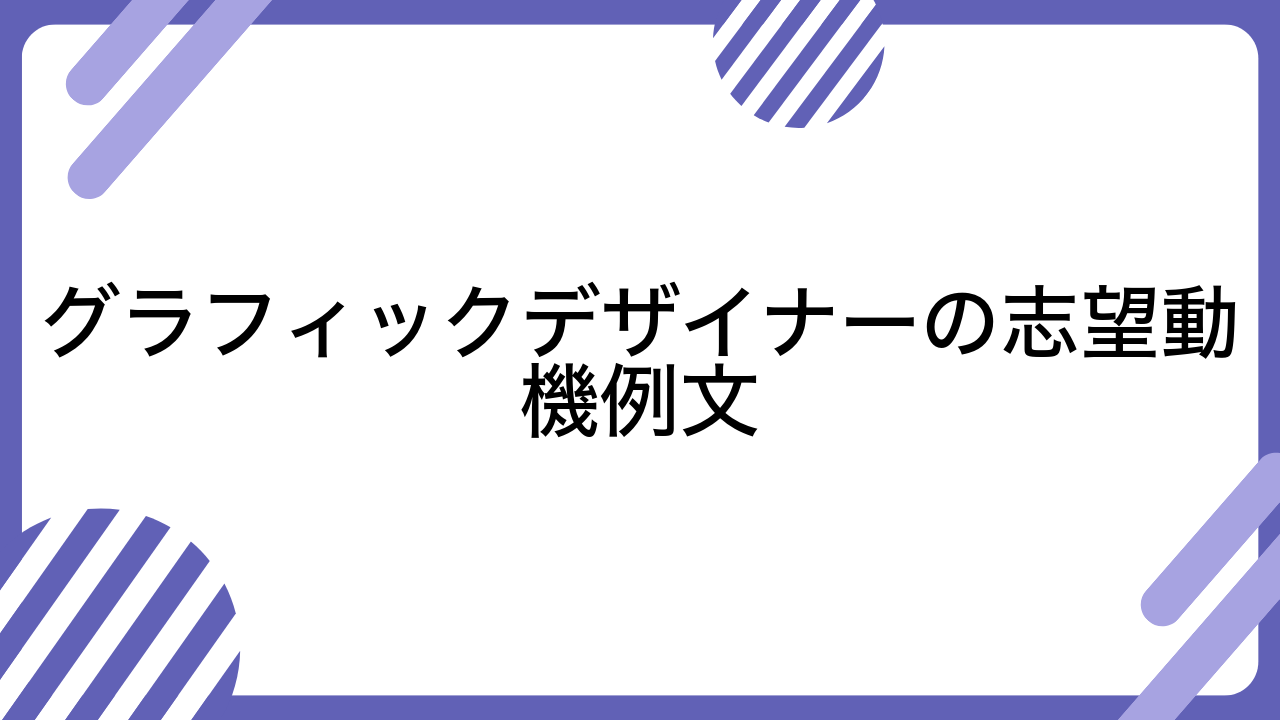 グラフィックデザイナーの志望動機例文