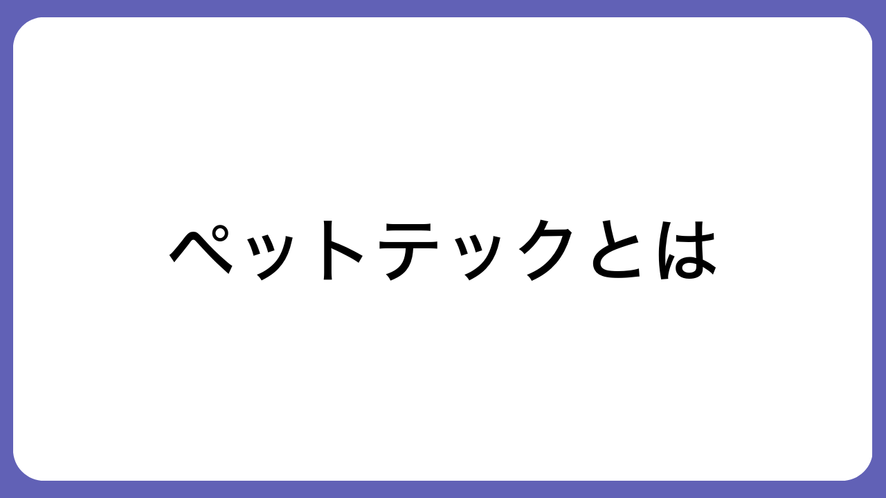 ペットテックとは