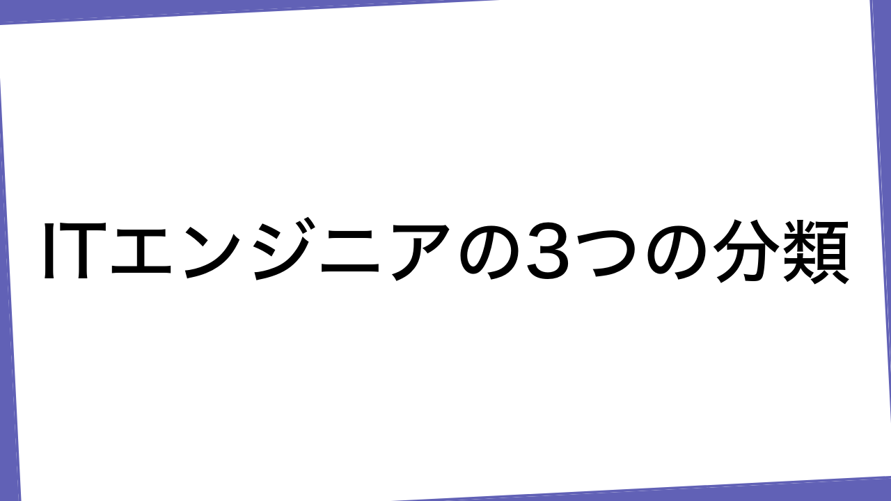 ITエンジニアの3つの分類