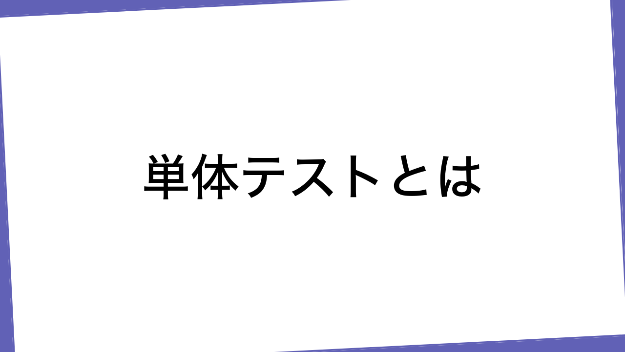 単体テストとは