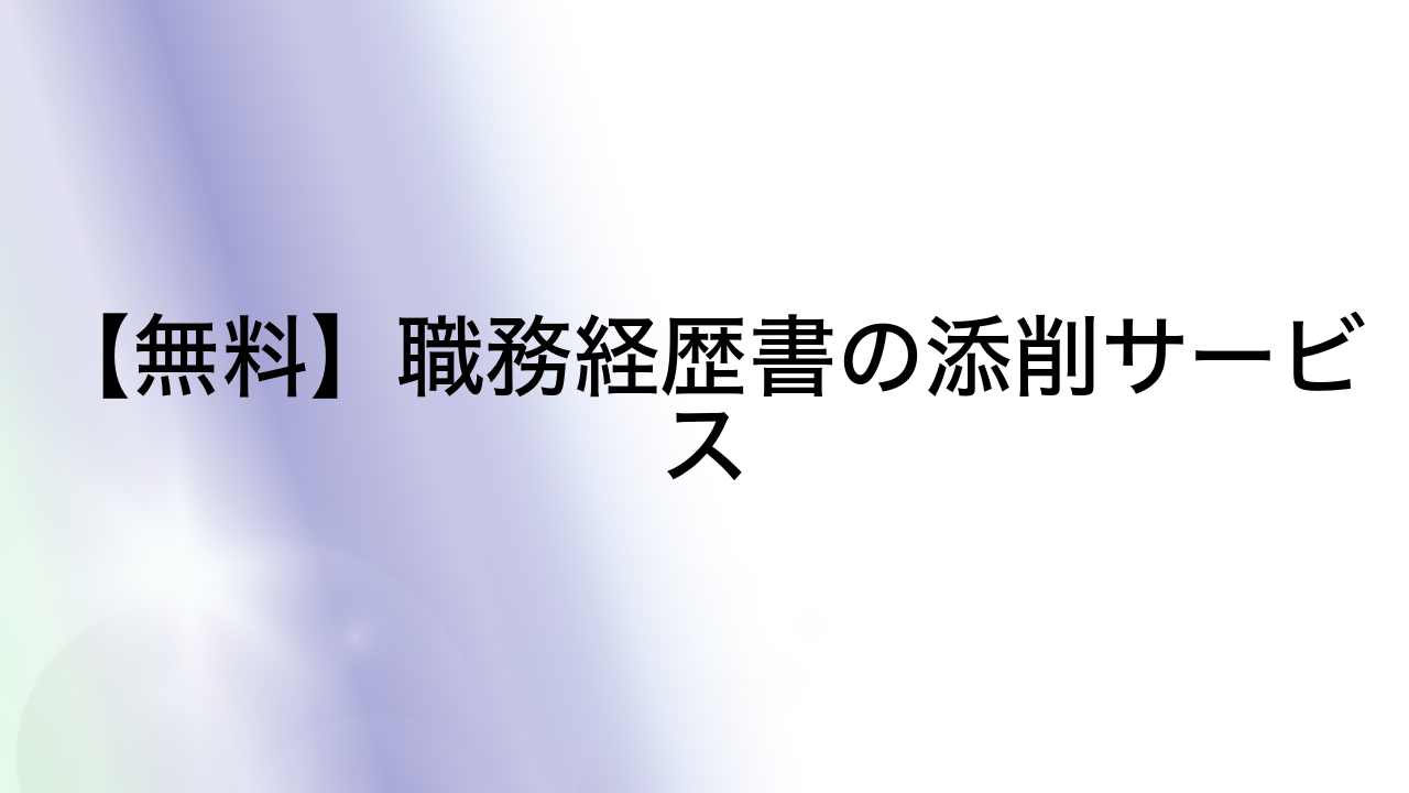 【無料】職務経歴書の添削サービス