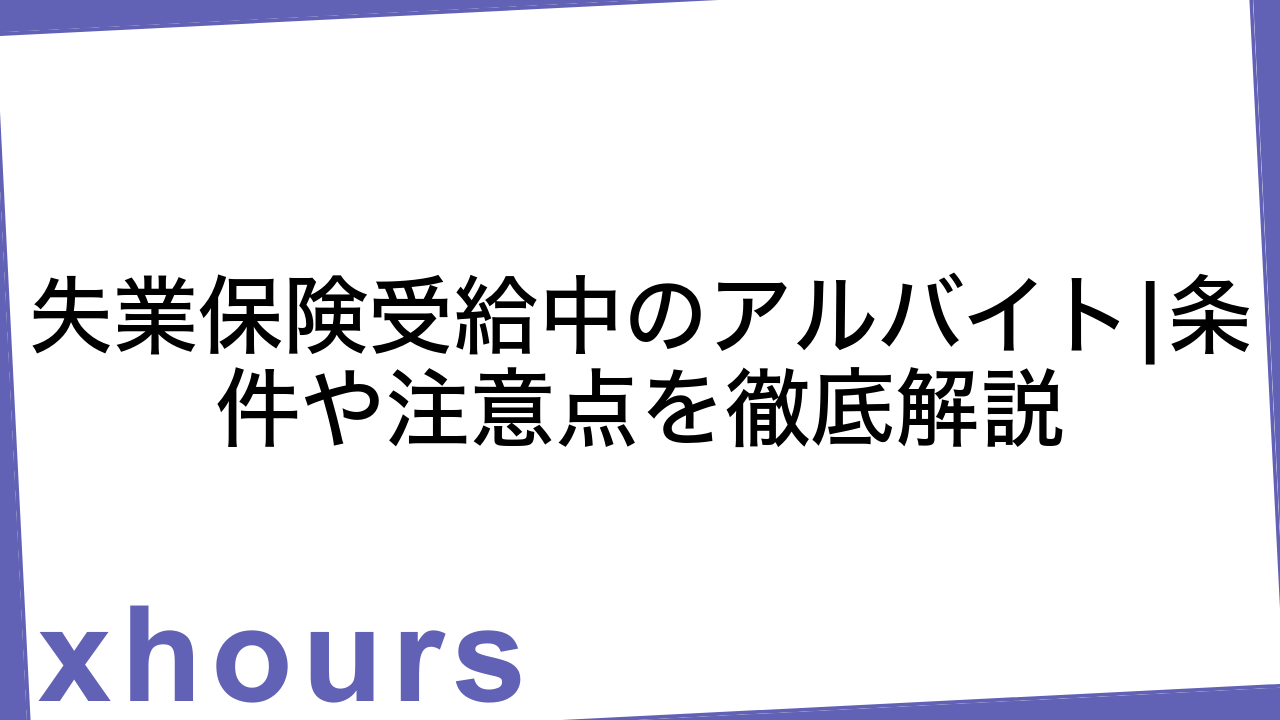 失業保険受給中のアルバイト|条件や注意点を徹底解説