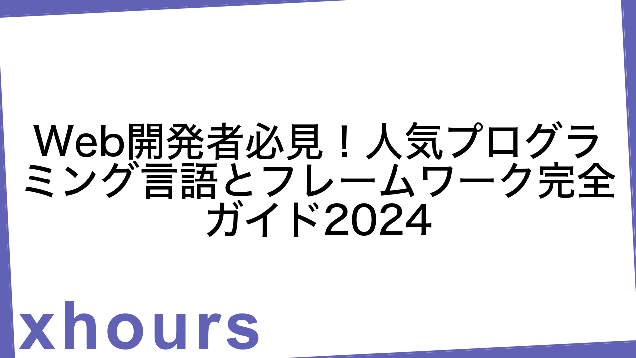 Web開発者必見！人気プログラミング言語とフレームワーク完全ガイド2024